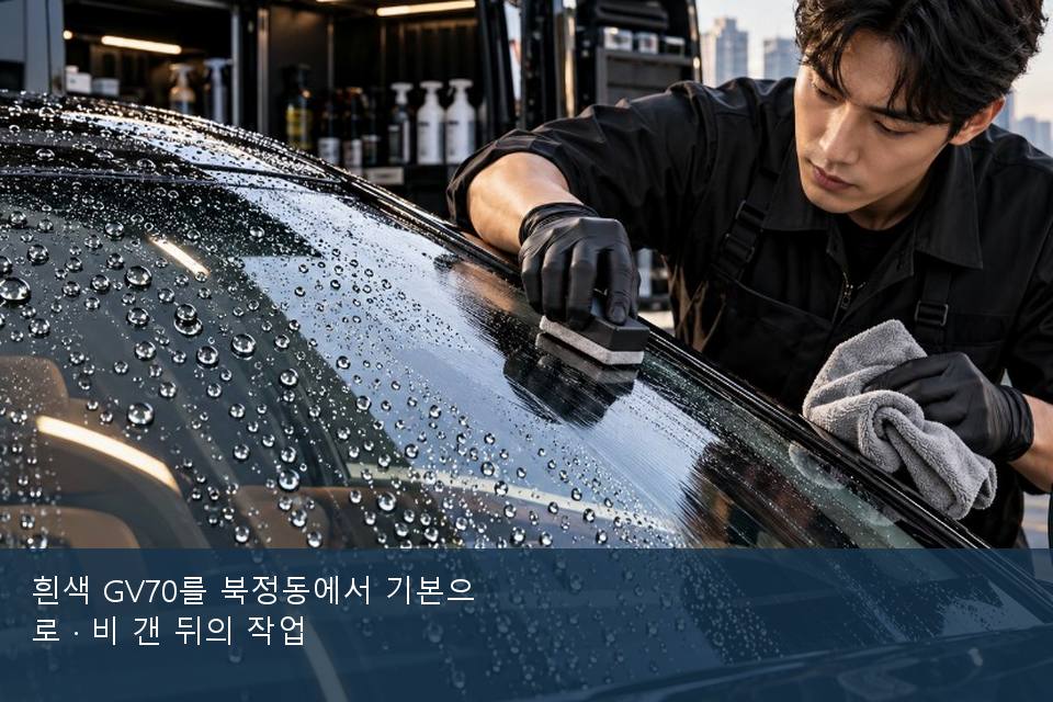 흰색 GV70를 북정동에서 기본으로 · 비 갠 뒤의 작업