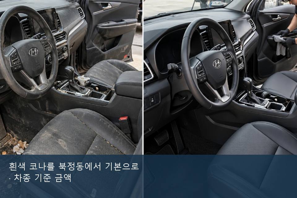 흰색 코나를 북정동에서 기본으로 · 차종 기준 금액